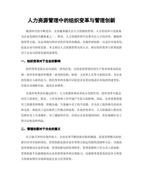 人力资源管理中的组织变革与管理创新