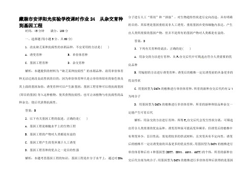 高考生物一轮复习 课时作业 从杂交育种到基因工程