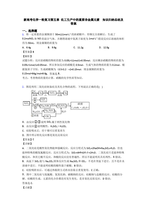 新高考化学一轮复习第五章 化工生产中的重要非金属元素  知识归纳总结及答案