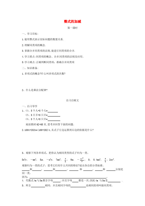 七年级数学上册 2.2整式的加减(第1课时)导学案(新版)新人教版