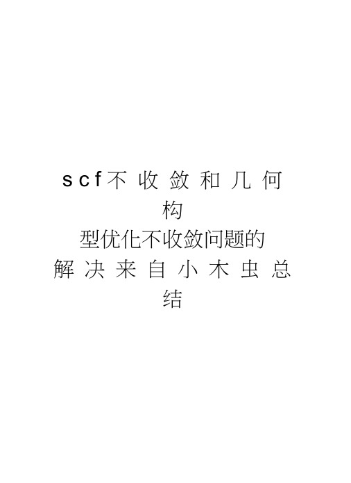 scf不收敛和几何构型优化不收敛问题的解决来自小木虫总结知识分享