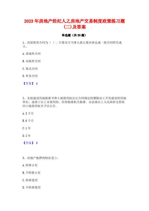 2023年房地产经纪人之房地产交易制度政策练习题(二)及答案