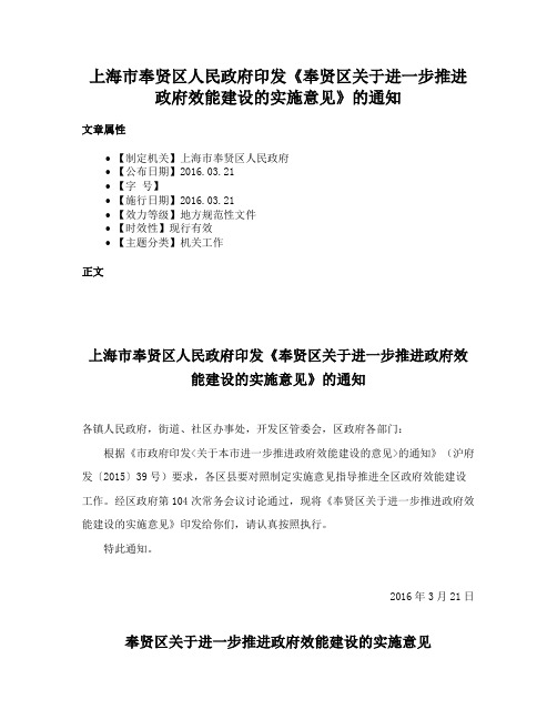 上海市奉贤区人民政府印发《奉贤区关于进一步推进政府效能建设的实施意见》的通知