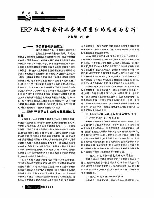 ERP环境下会计业务流程重组的思考与分析