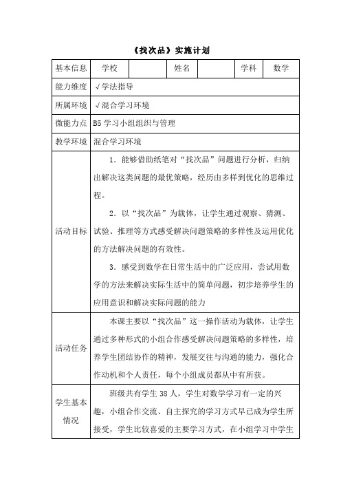 B5 小学数学《找次品》学习小组组织与管理案例