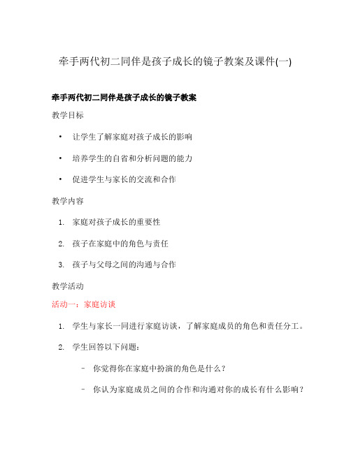 牵手两代初二同伴是孩子成长的镜子教案及课件(一)