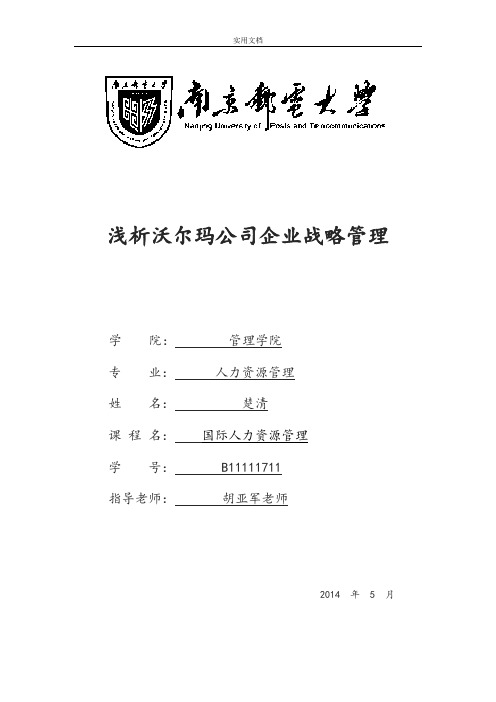 企业战略管理系统论文设计--浅析沃尔玛公司管理系统企业战略管理系统