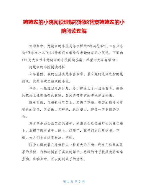 姥姥家的小院阅读理解材料题答案姥姥家的小院阅读理解