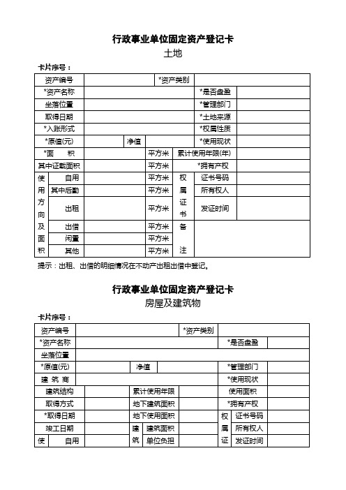 行政事业单位固定资产登记卡