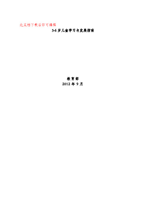 最新3到6岁儿童学习与发展指南(完整资料).doc