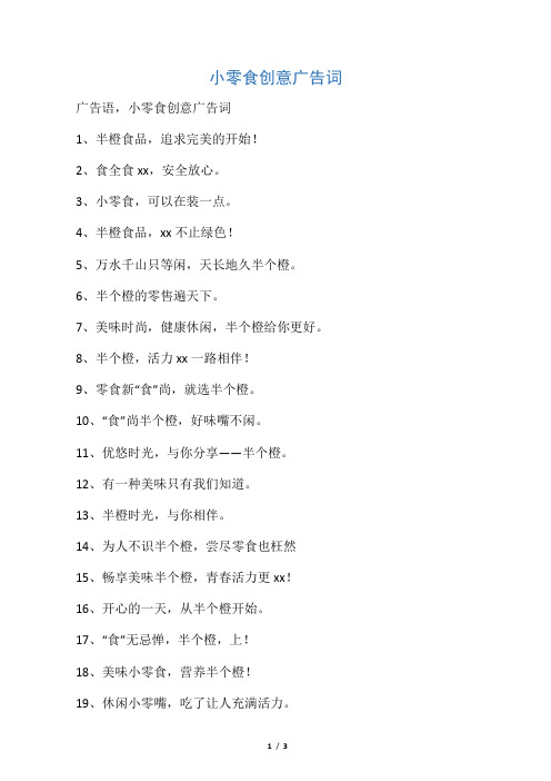 小零食创意广告词