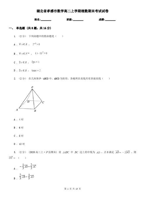 湖北省孝感市数学高二上学期理数期末考试试卷