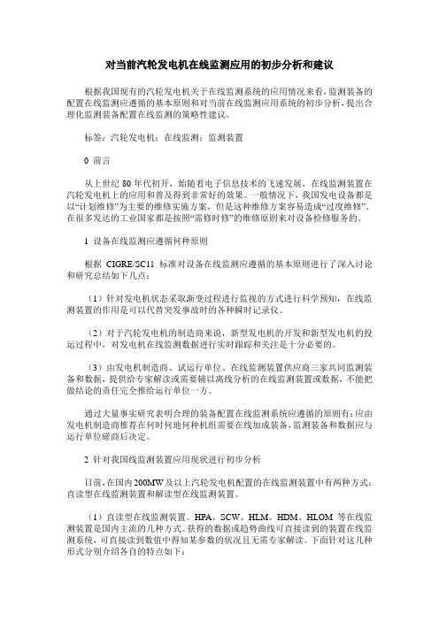 对当前汽轮发电机在线监测应用的初步分析和建议