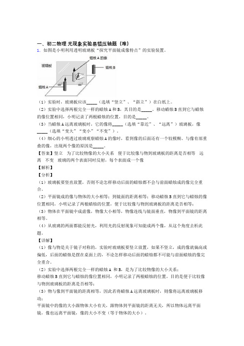 最新八年级光现象实验易错题(Word版 含答案)