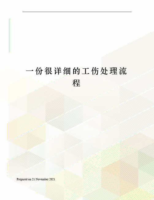 一份很详细的工伤处理流程