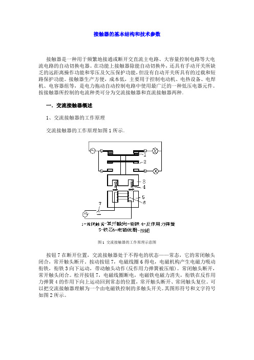 接触器的基本结构和技术参数