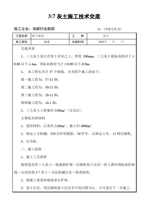 3：7灰土施工技术交底