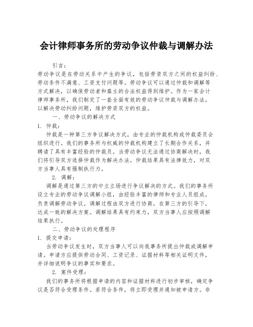 会计律师事务所的劳动争议仲裁与调解办法