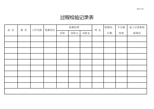 过程检验记录表