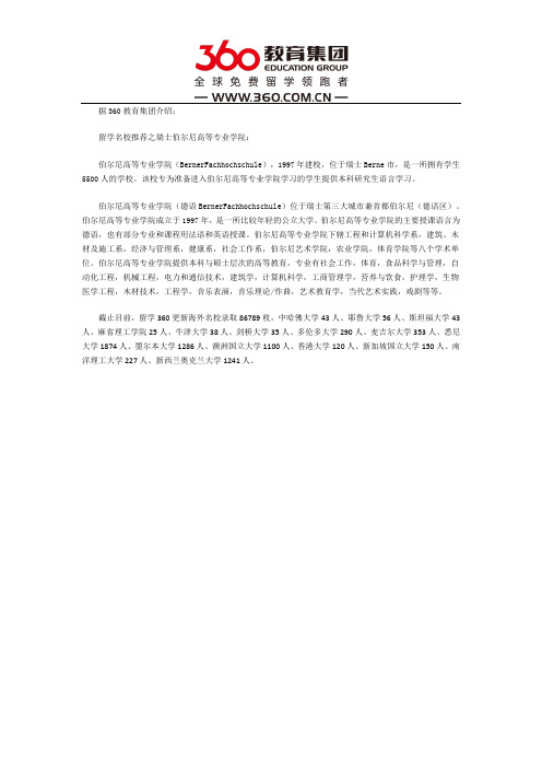 名校推荐之瑞士伯尔尼高等专业学院