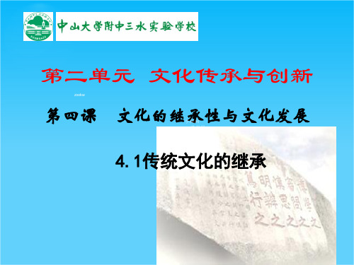 广东省佛山市中大附中三水实验中学高三下学期政治复习4.1传统文化的继承