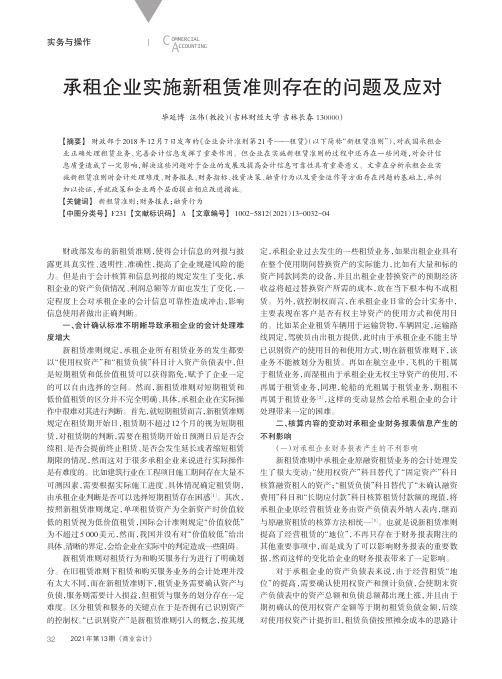 承租企业实施新租赁准则存在的问题及应对