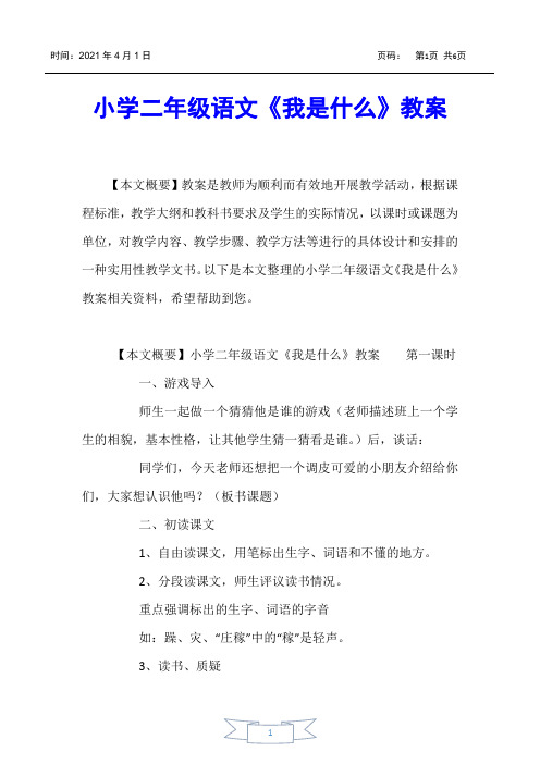 【小学二年级】小学二年级语文《我是什么》教案