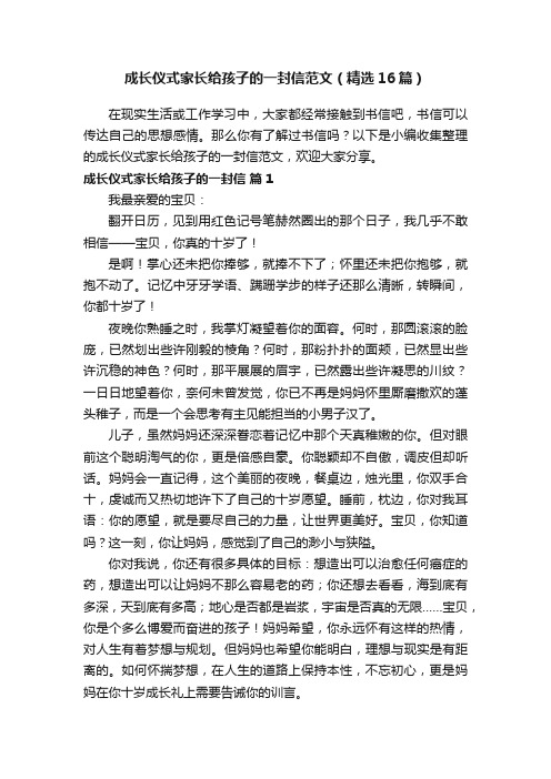 成长仪式家长给孩子的一封信范文（精选16篇）