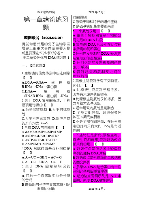 -朱玉贤分子生物学习题题库之欧阳歌谷创编