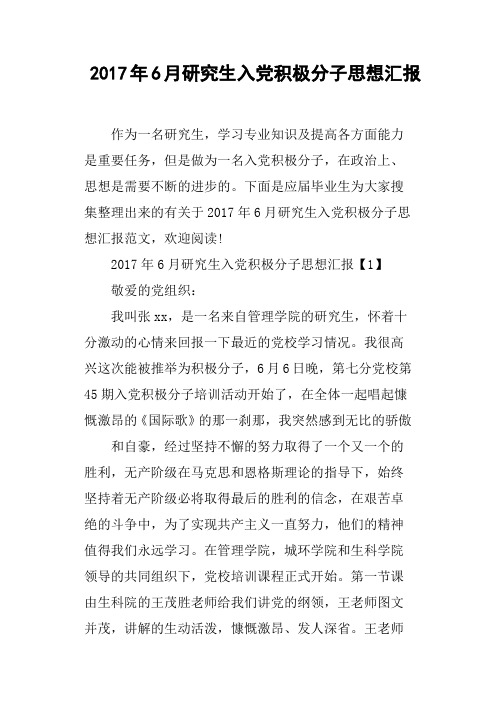 2017年6月研究生入党积极分子思想汇报