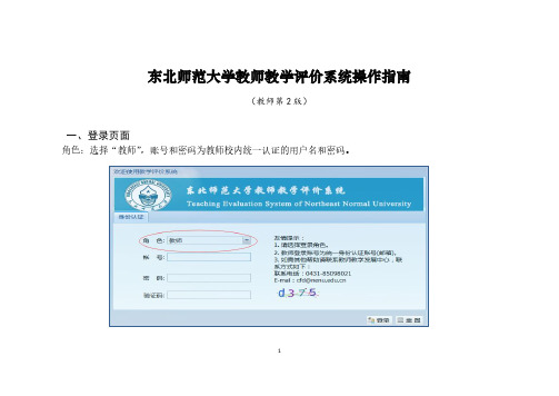 5.东北师范大学教师教学评价系统操作指南