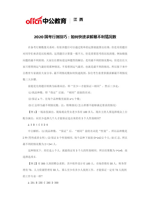 2020国考行测技巧：如何快速求解最不利情况数