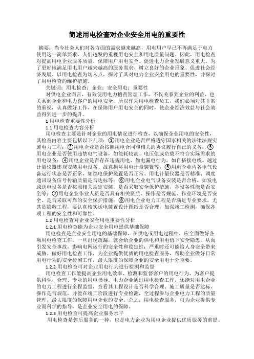 简述用电检查对企业安全用电的重要性