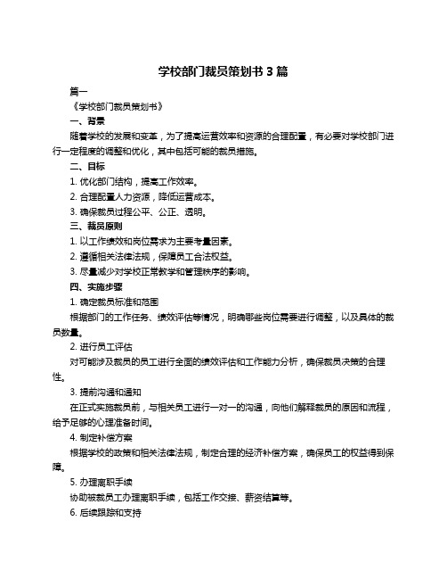 学校部门裁员策划书3篇