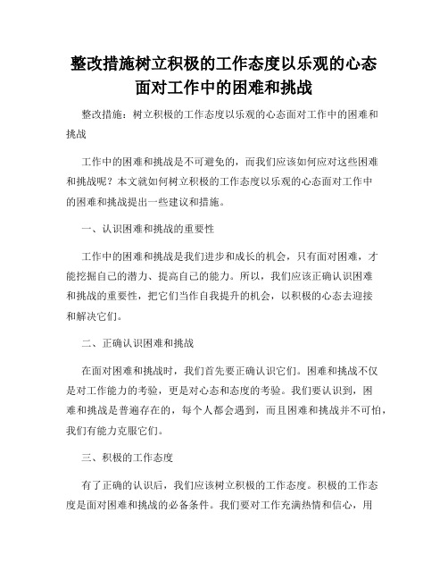 整改措施树立积极的工作态度以乐观的心态面对工作中的困难和挑战