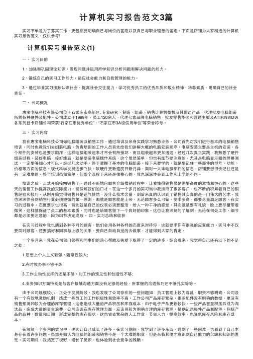 计算机实习报告范文3篇