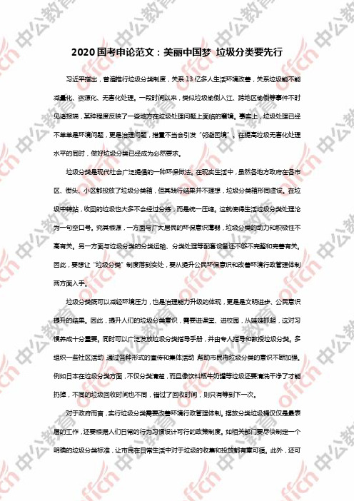 2020国考申论范文:美丽中国梦 垃圾分类要先行