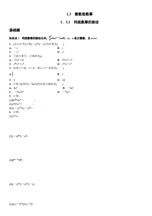 湘教版八年级数学上 1.3.1 同底数幂的除法