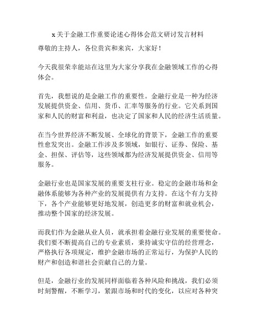 x关于金融工作重要论述心得体会范文研讨发言材料