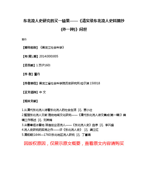 东北流人史研究的又一硕果——《清实录东北流人史料摘抄(外一种)》问世