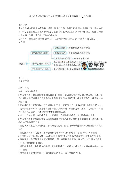 新北师大版小学数学五年级下册第九单元总复习备课方案_教学设计 