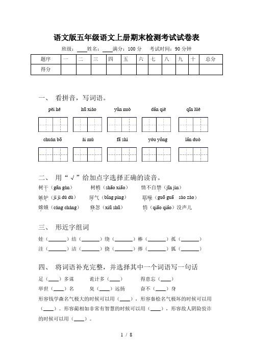 语文版五年级语文上册期末检测考试试卷表