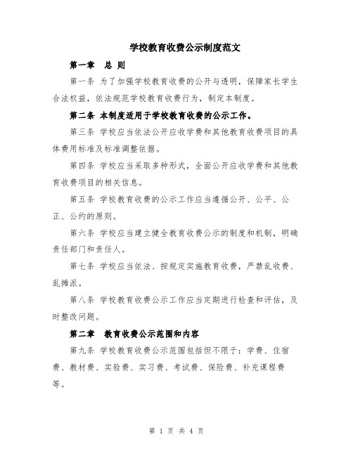 学校教育收费公示制度范文