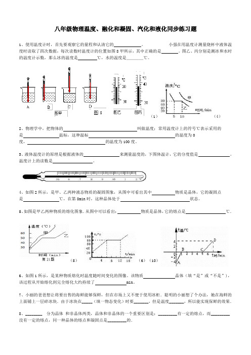 八年上物理_温度计_熔化_凝固_汽化_液化习题