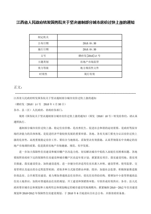 江西省人民政府转发国务院关于坚决遏制部分城市房价过快上涨的通知-赣府发[2010]14号