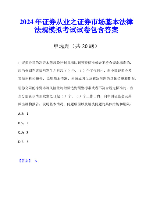 2024年证券从业之证券市场基本法律法规模拟考试试卷包含答案