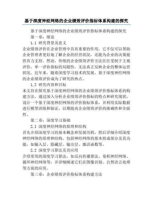 基于深度神经网络的企业绩效评价指标体系构建的探究