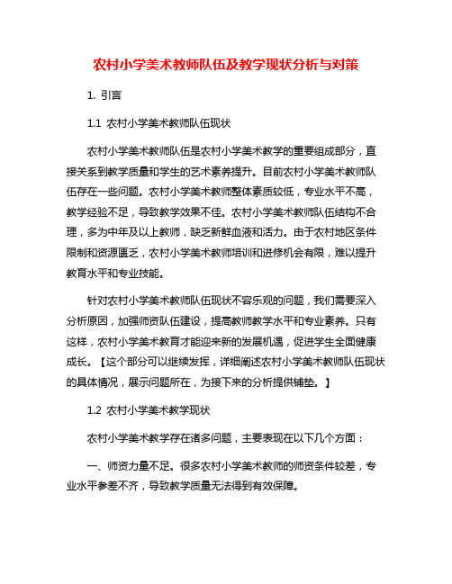 农村小学美术教师队伍及教学现状分析与对策