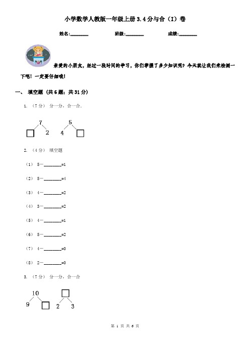 小学数学人教版一年级上册3.4分与合(I)卷