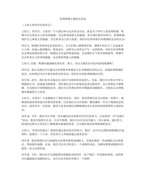 拒绝吸烟主题班会活动